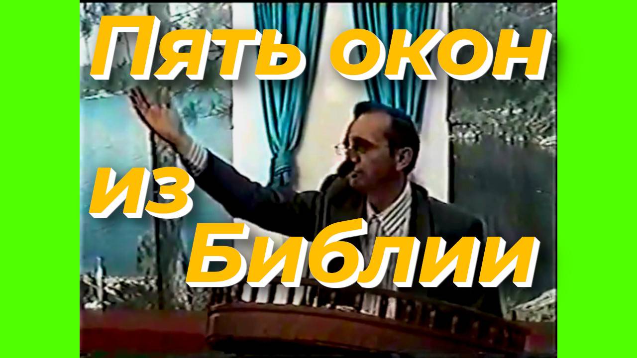 Пять окон из Библии - Василий Савич. Христианские проповеди