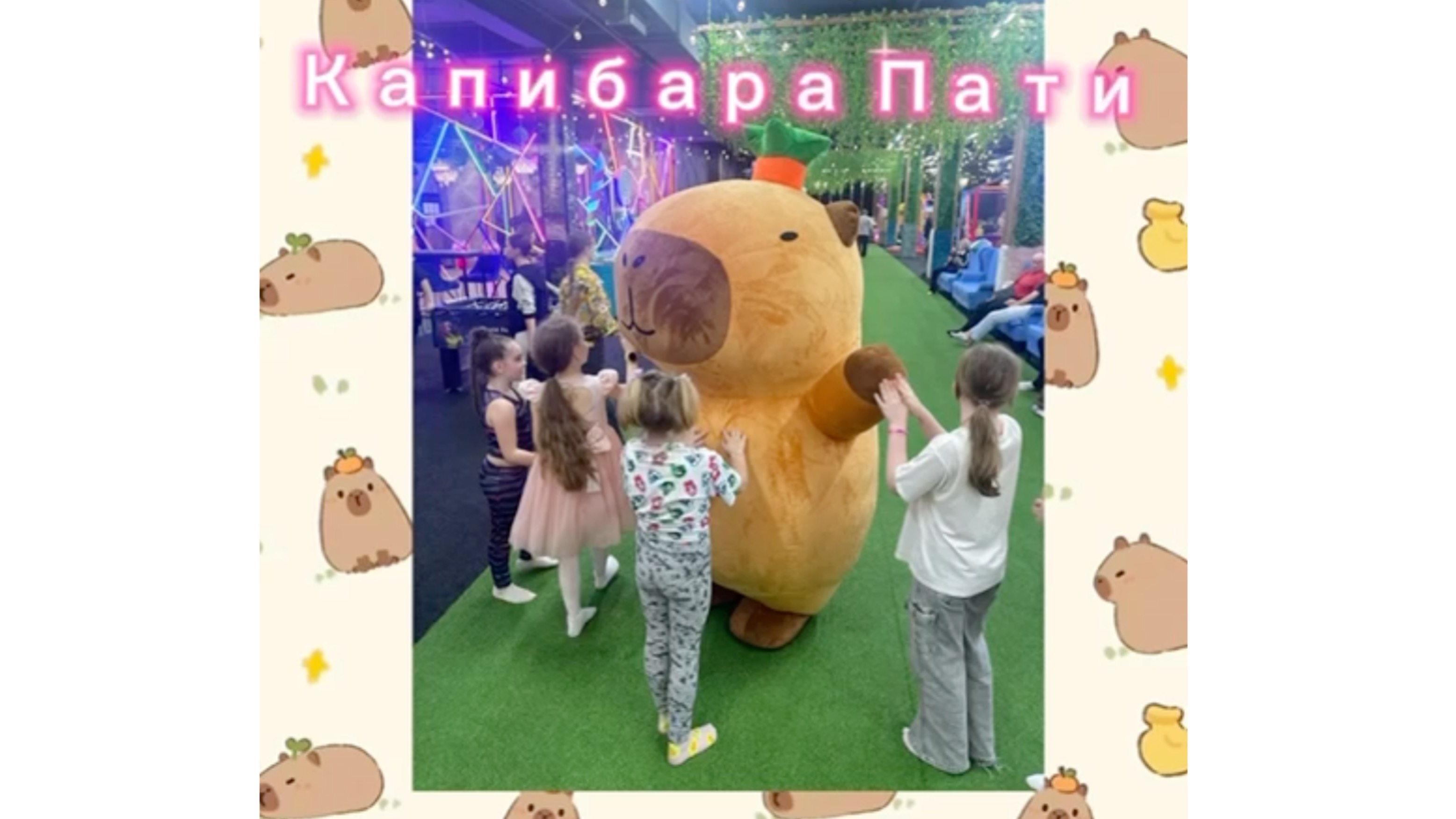 Капибара-пати