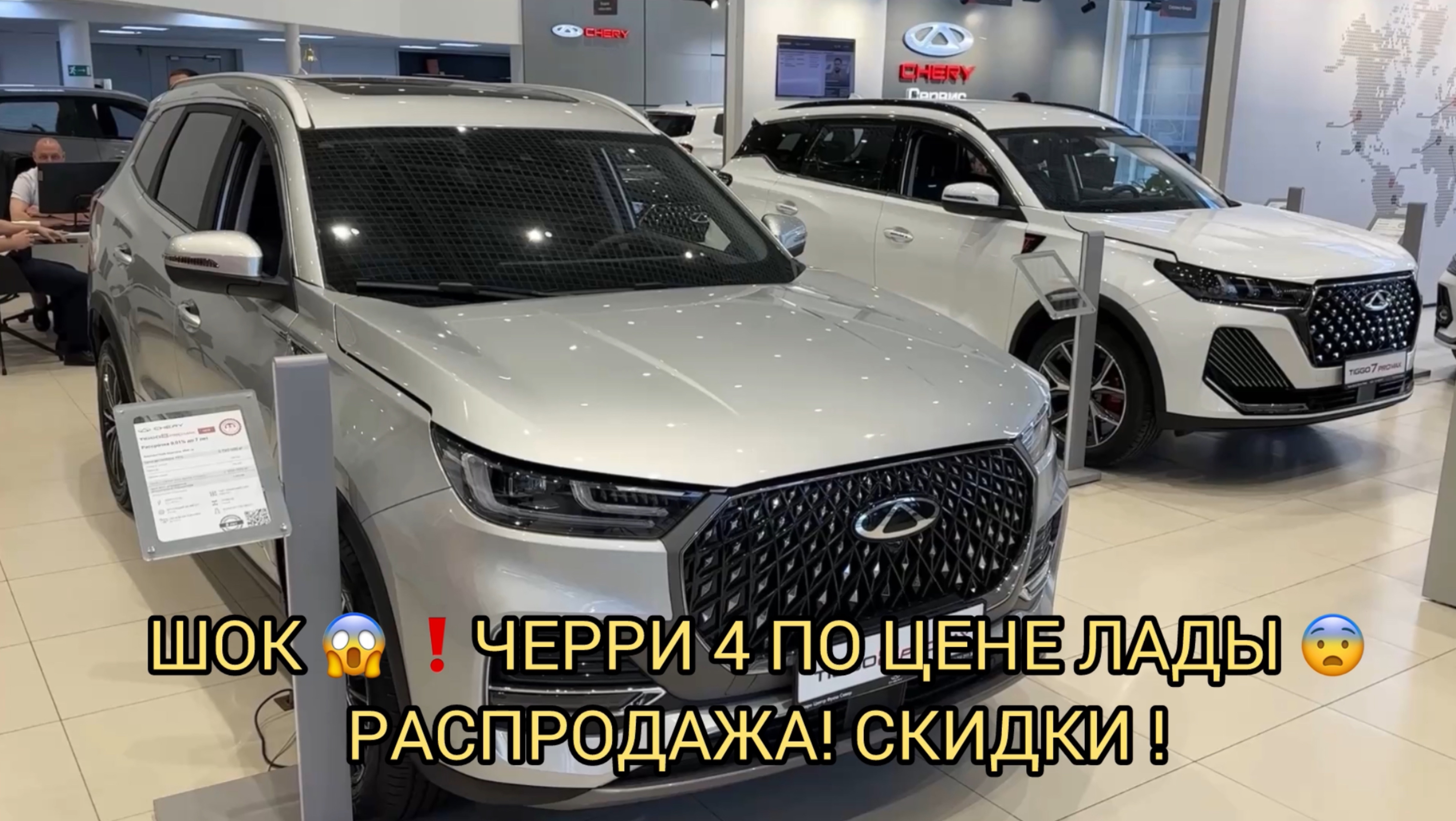 ШОК 😱!ЧЕРРИ 4 ПРОДАЮТ ПО ЦЕНЕ ЛАДЫ 😨❗️РАСПРОДАЖА ❗️СКИДКИ ❗️
