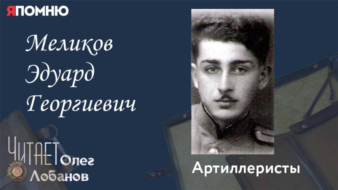 Меликов Эдуард Георгиевич. Проект "Я помню" Артема Драбкина. Артиллеристы.