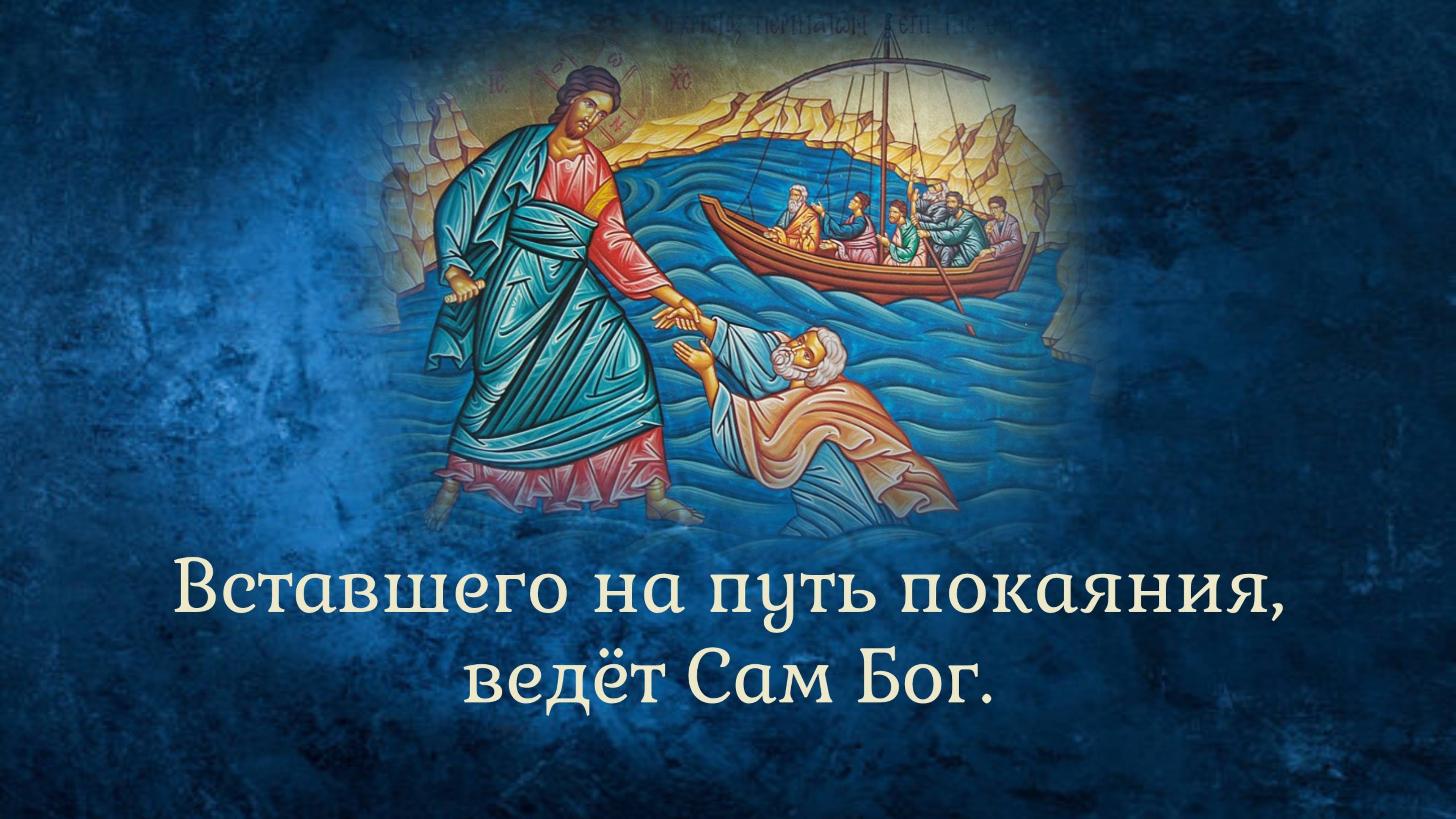 Вставшего на путь покаяния, ведёт Сам Бог