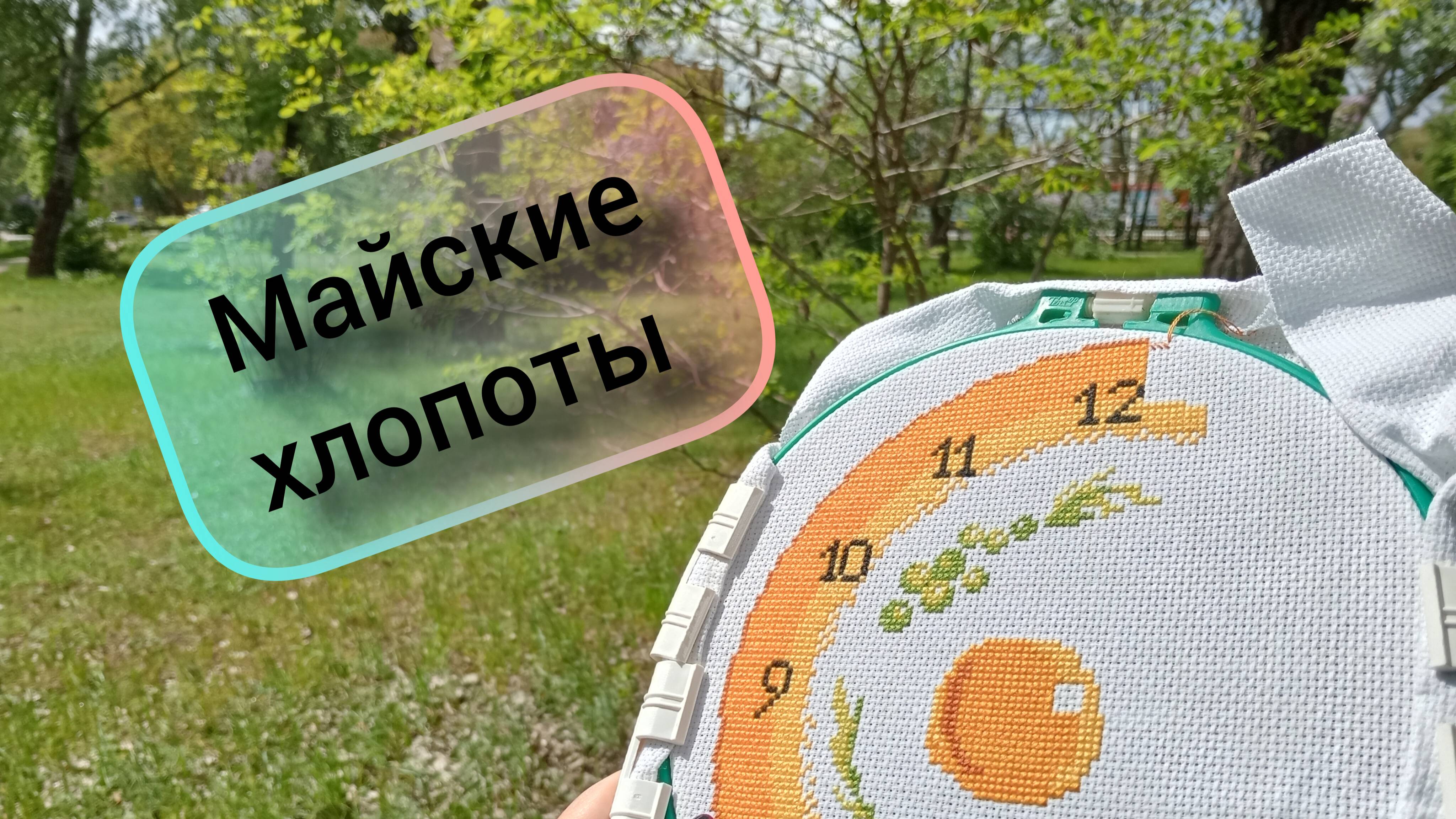 Майская погода и немного рукоделия