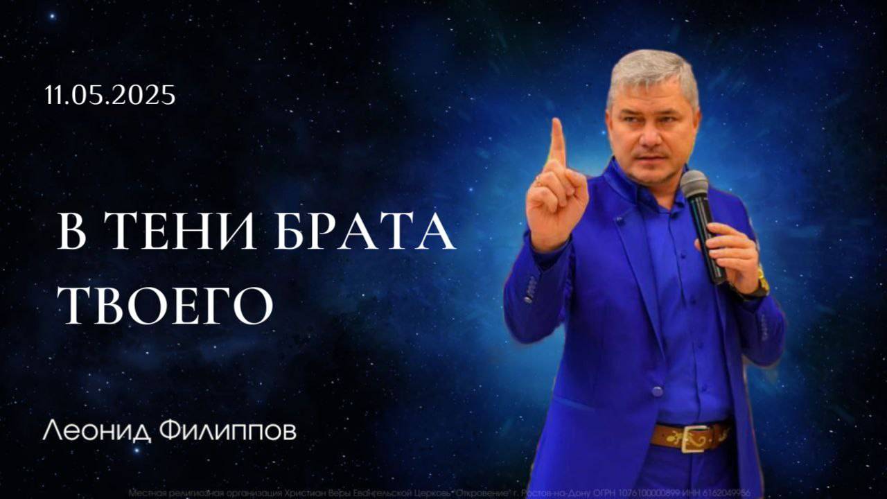 "В тени брата твоего" | Леонид Филиппов