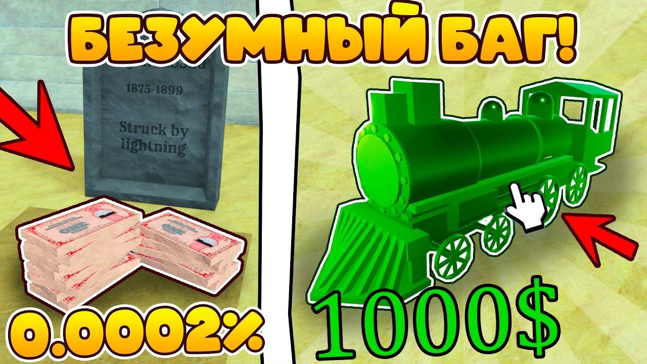 🔥 НАШЁЛ САМЫЙ РЕДКИЙ БАГ В МЁРТВЫХ РЕЛЬСАХ! ТАКОГО ЕЩЁ НИКТО НЕ ВИДЕЛ! (Roblox) 🔥