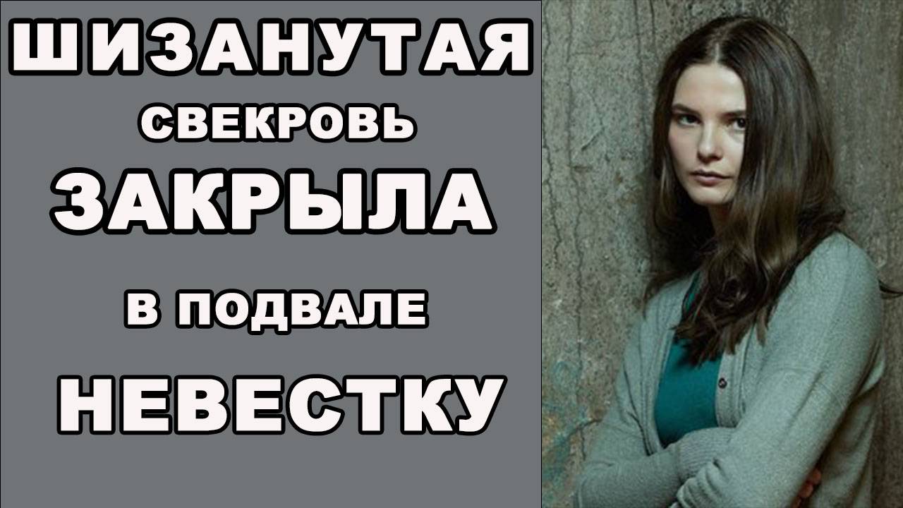 Истории из жизни. ШИЗАНУТАЯ свекровь закрыла невестку в подвале, Аудио рассказы, жизненные истории