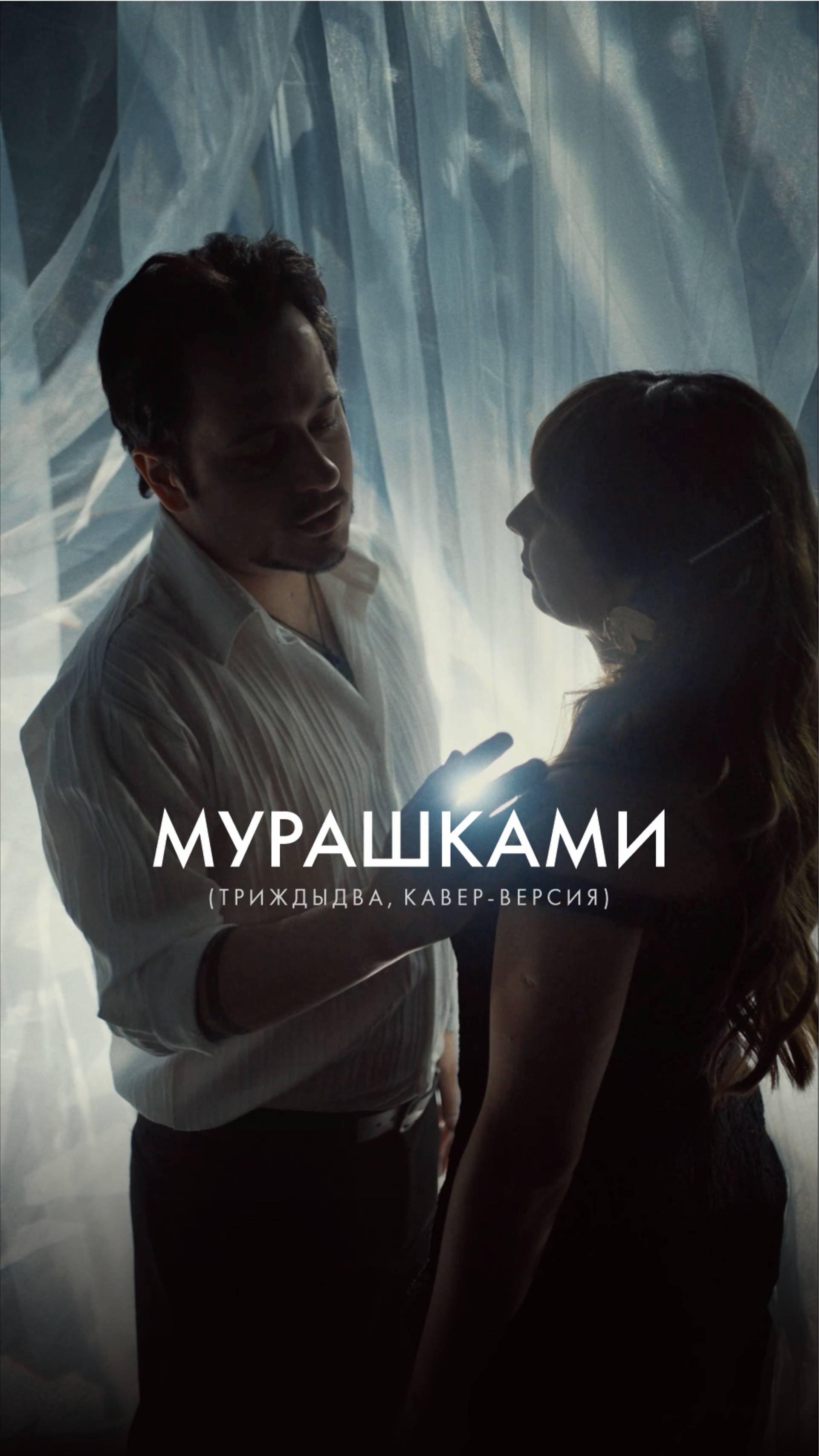 Кавер-группа "ТриждыДва" - Мурашками (кавер-версия 2025)
