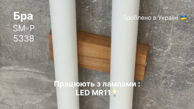 Бра SM-P 5338 MR11 Білий