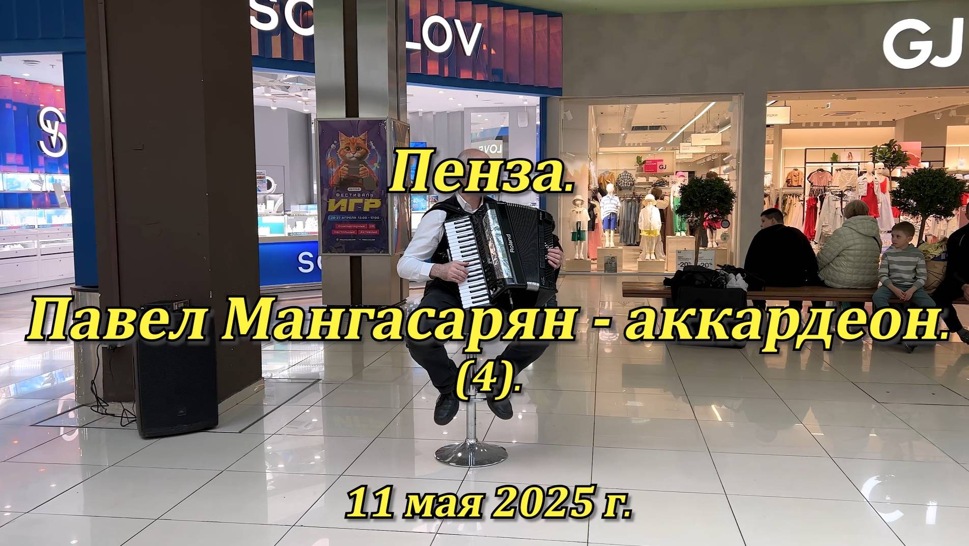 Пенза. Павел Мангасарян - аккардеон. (4). 11.05.2025