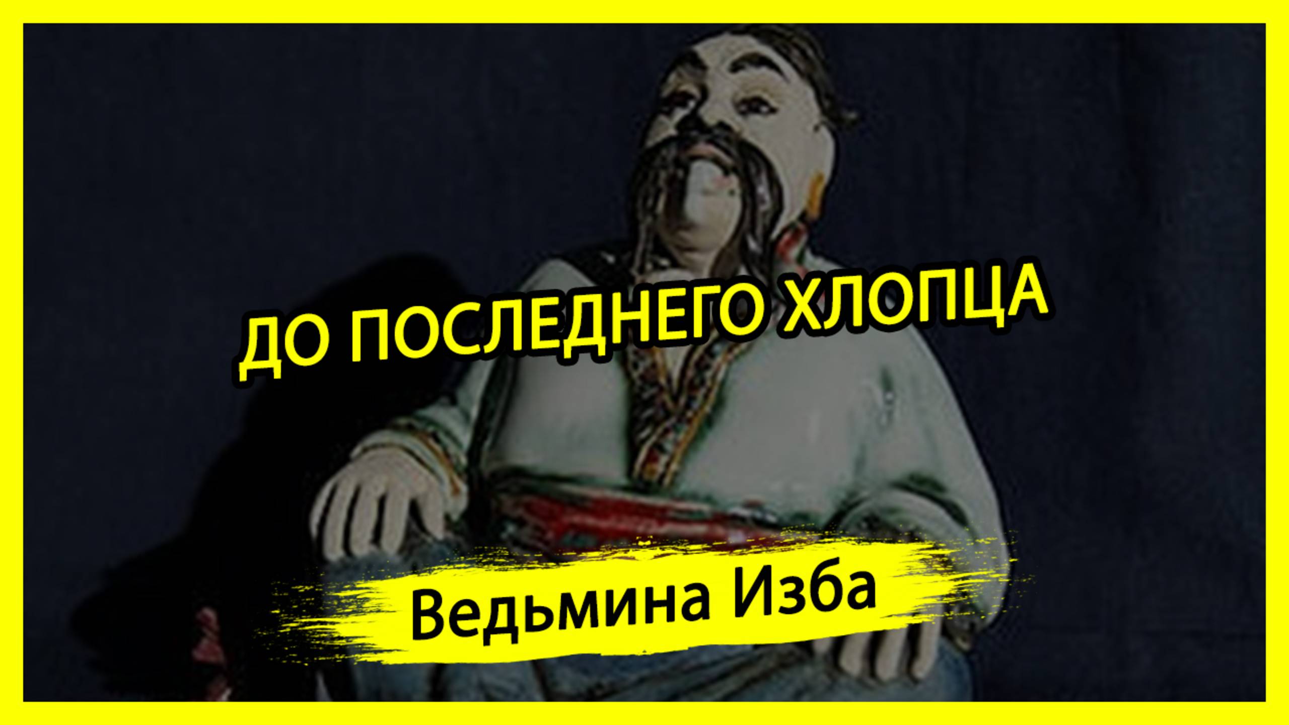 ДО ПОСЛЕДНЕГО ХЛОПЦА. #ВЕДЬМИНАИЗБА ▶️ #МАГИЯ