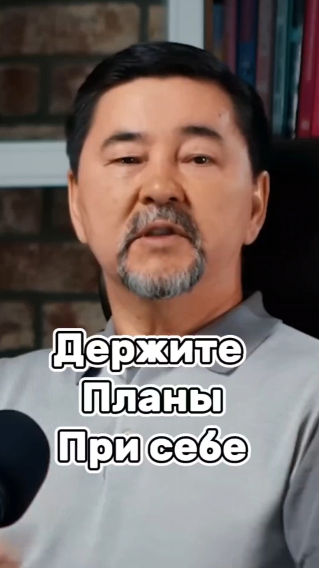 Держите планы при себе #маргулансейсембаев #мотивация #успех #заработоквинтернете #бизнесонлайн