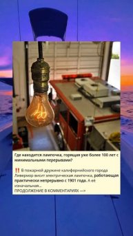 Где находится лампочка, горящая уже более 100 лет с мини