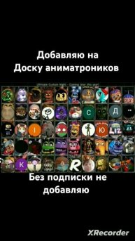 доска аниматроников(часть 4) #fnaf #пжактив