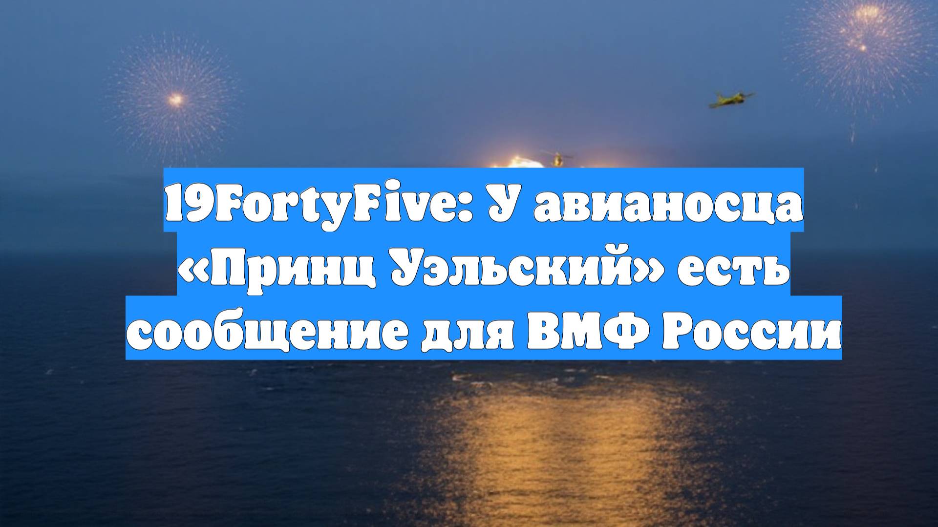 19FortyFive: У авианосца «Принц Уэльский» есть сообщение для ВМФ России