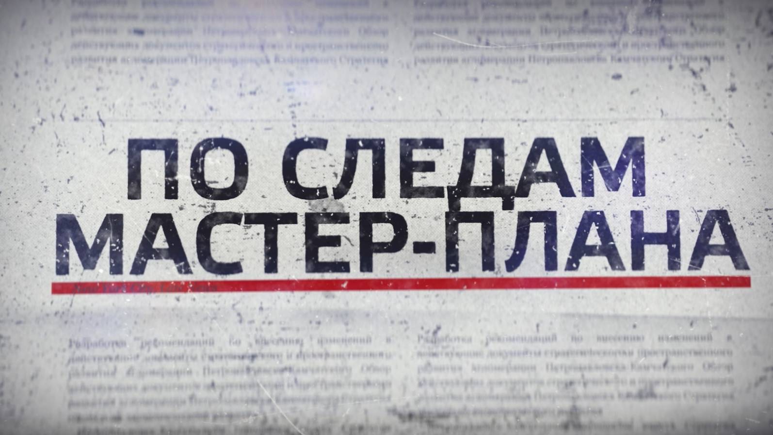По следам мастер-плана. Выпуск 1