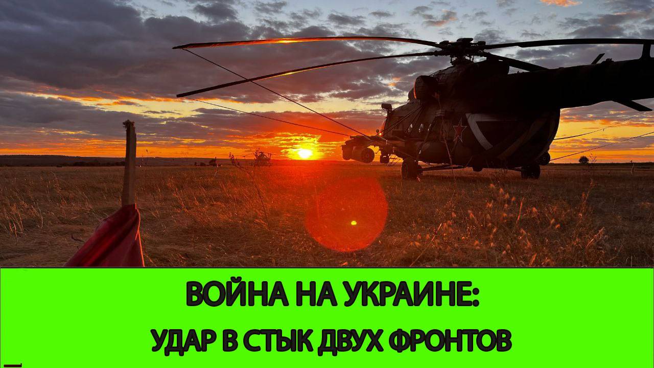 14.05 Война на Украине: Удар в стык двух фронтов. Освобождены 3 населенных пункта.