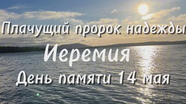14 мая день памяти Пророка Иеремии