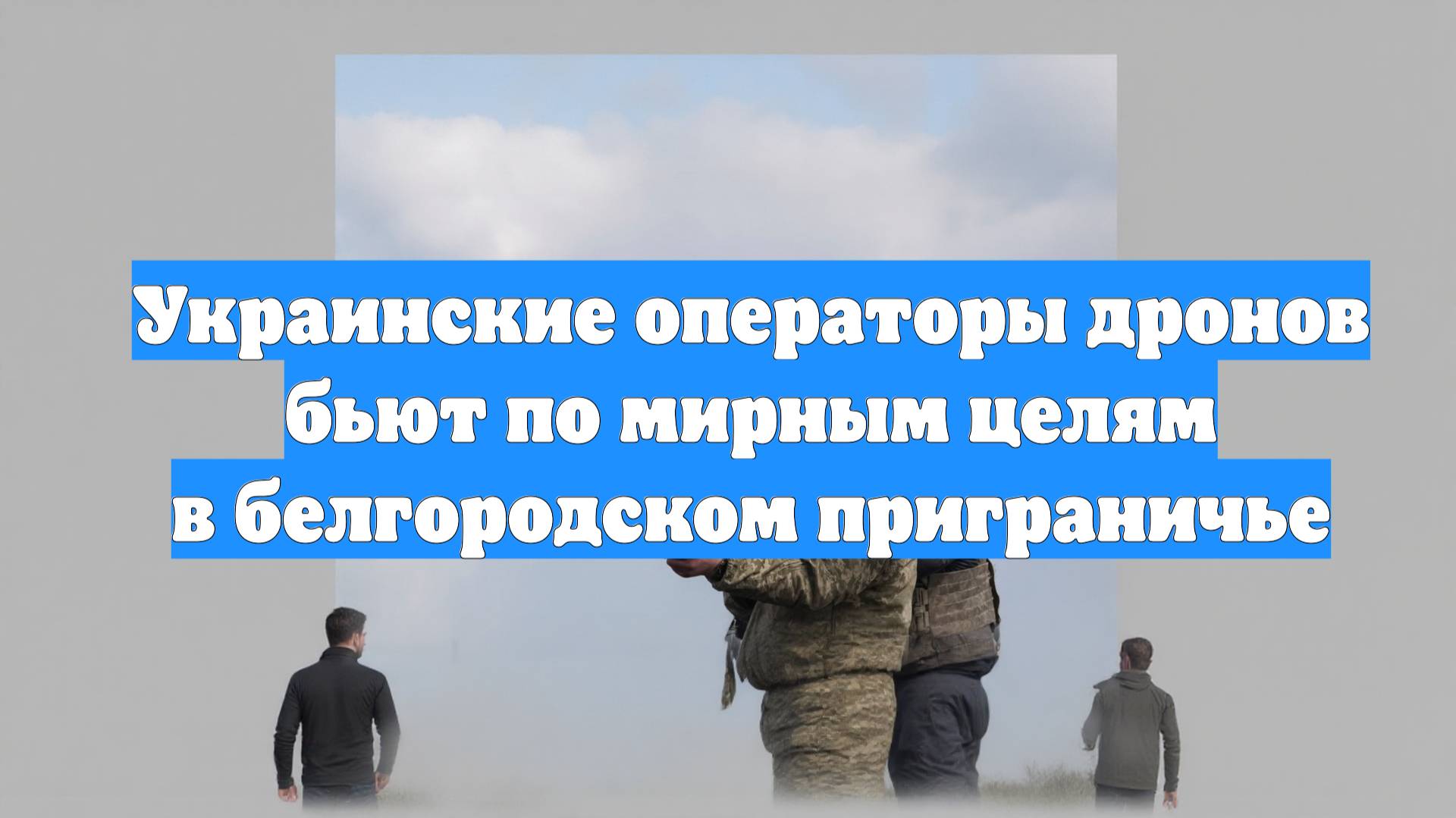 Украинские операторы дронов бьют по мирным целям в белгородском приграничье