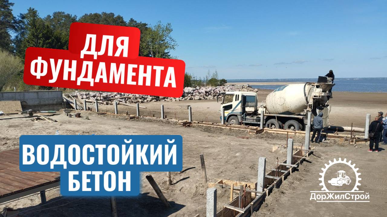 🧱🔧 Бетон для фундамента водозащитных сооружений в Бердске 💧🏗️  
#бетон #фундамент #бердск