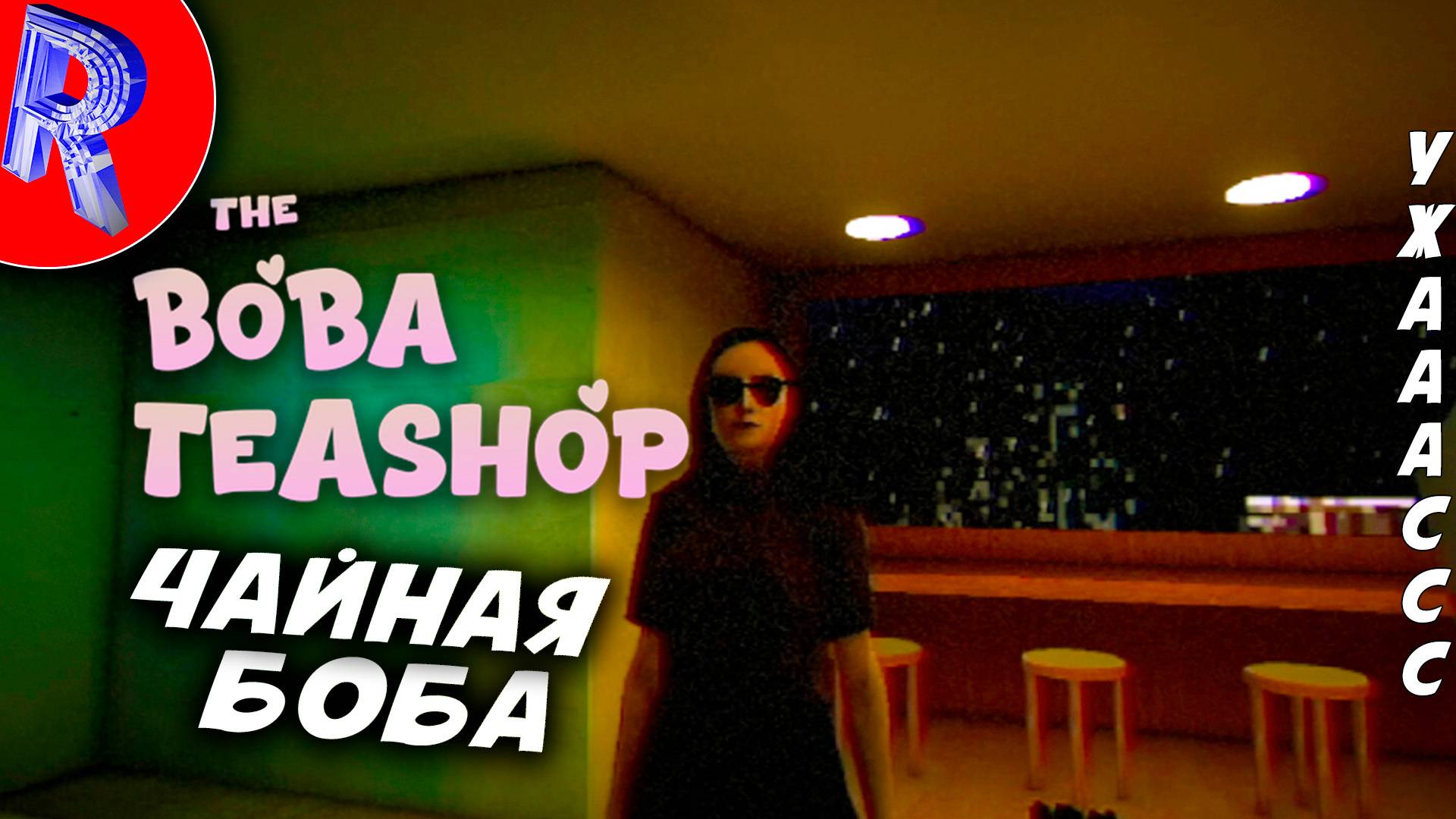 🔥🎮СПЕЦЕФИЧЕСКОЕ КАФЕ🕹️ ▶ The Boba Teashop