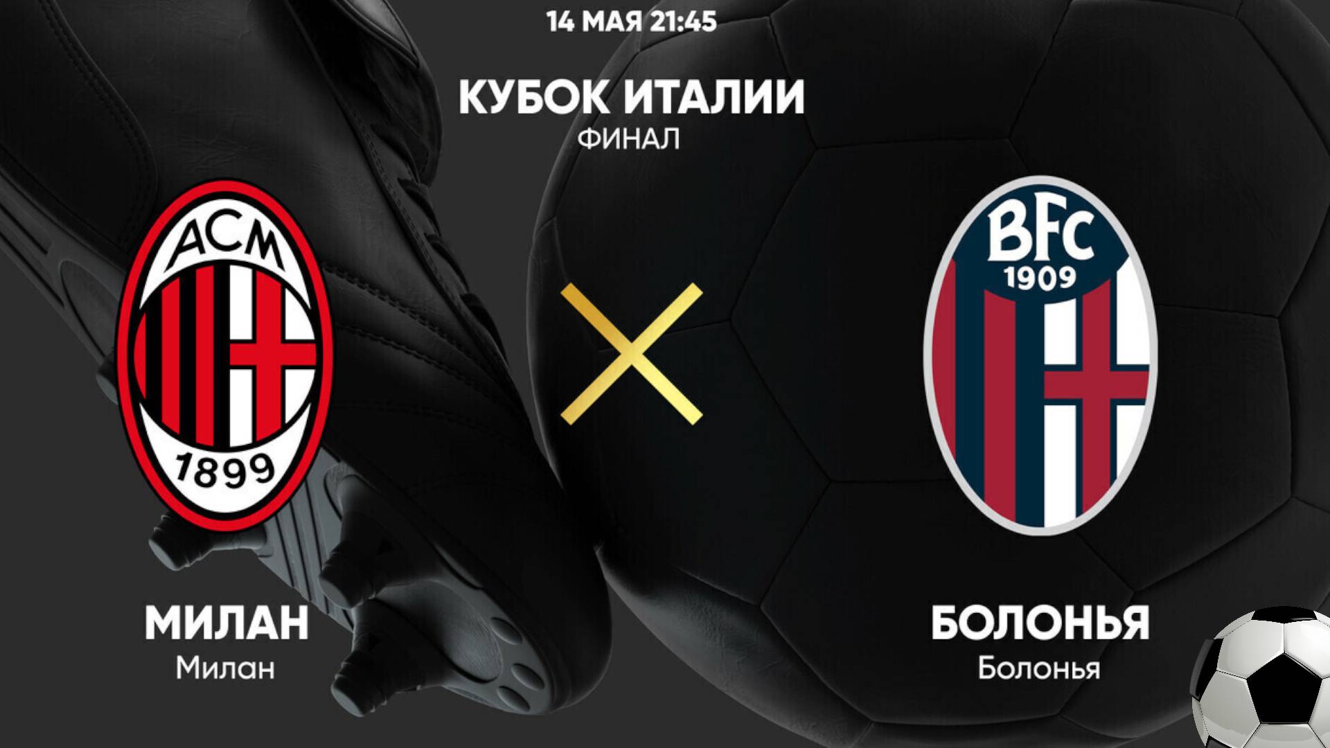 Футбол. Милан - Болонья. Кубок Италии. Финал. Голы и обзор.