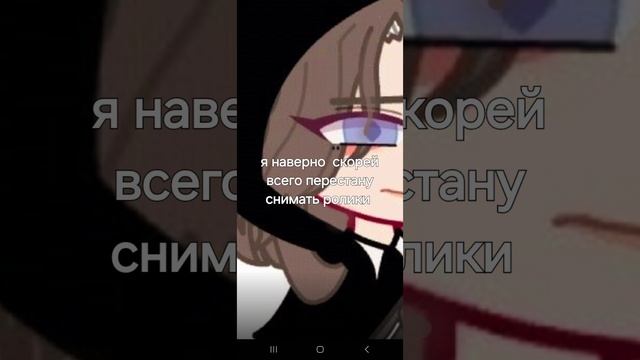 Это не шутка у меня  больше нет гачи