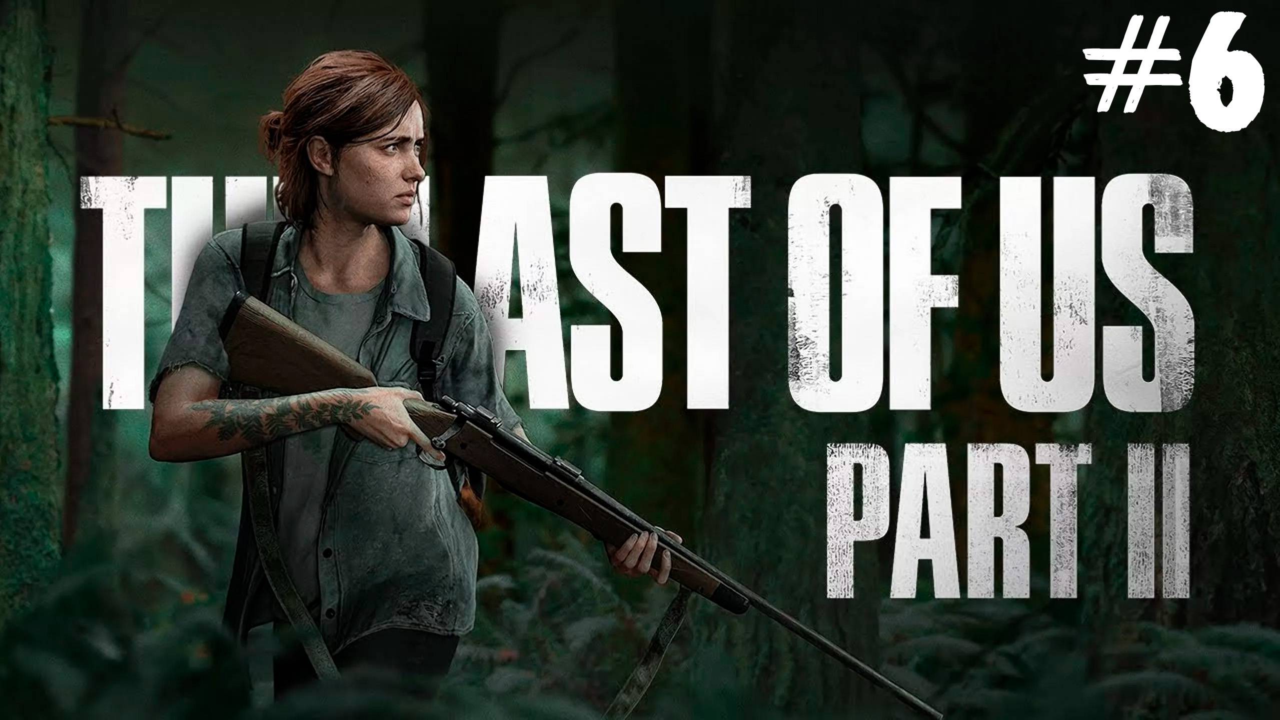 Прохождение The Last of Us Part II: Remastered- #6