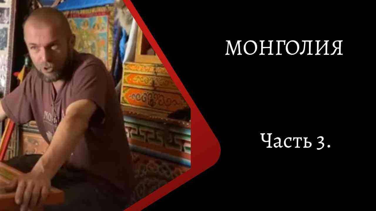 Монголия. Часть 3. /К. Куксин/