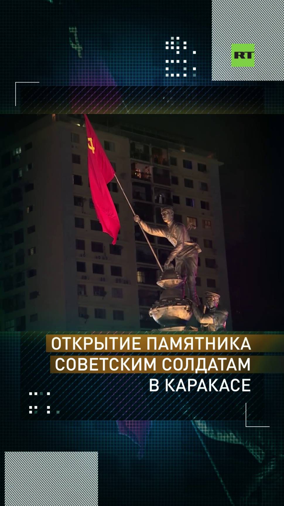 Открытие памятника советским солдатам в Каракасе