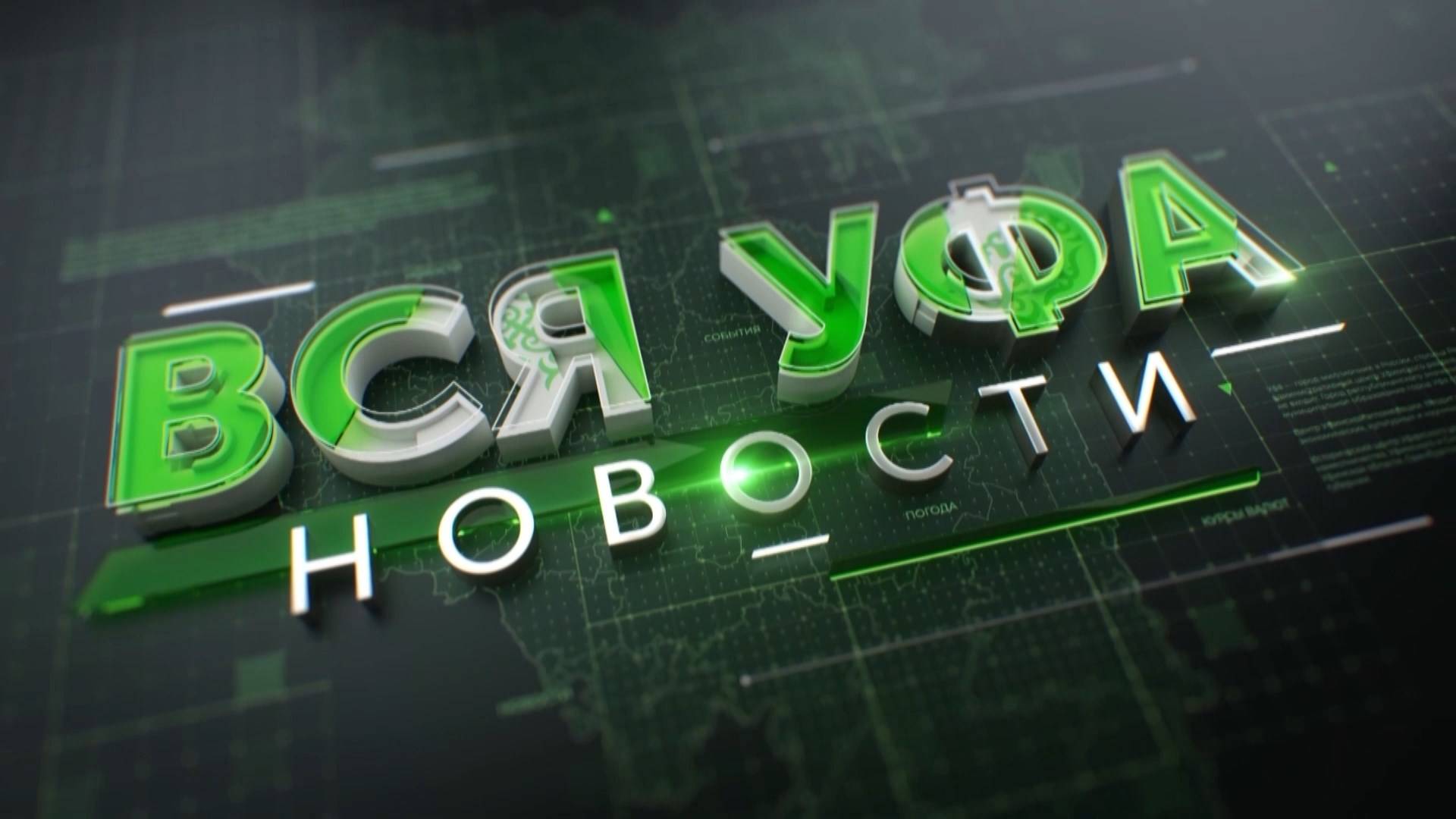 Новости Уфы. 14 мая. 19:00