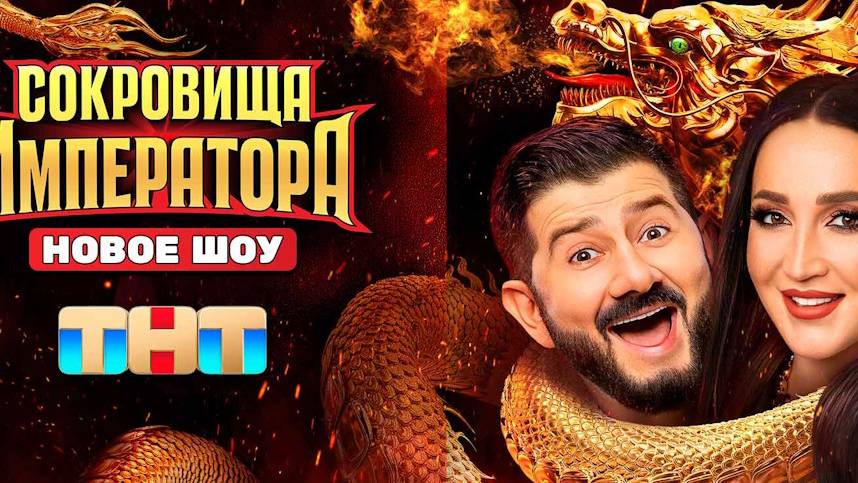 Сокровища императора 2025