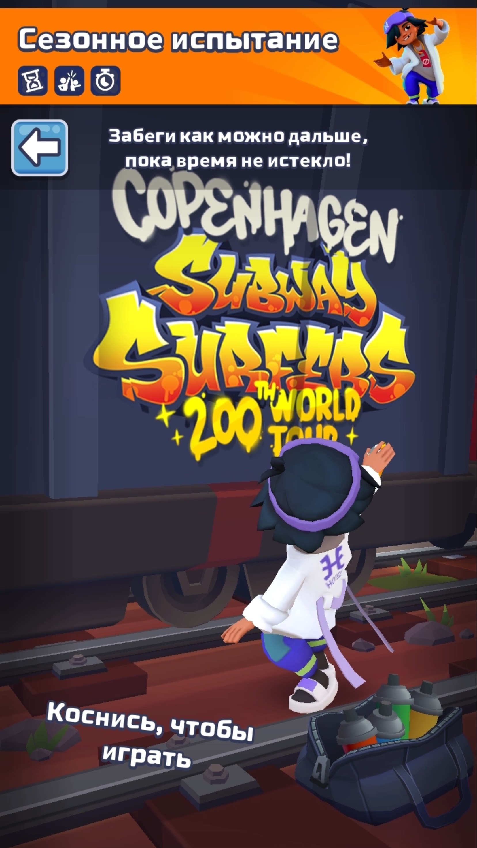 Сезонное испытание Копенгаген Subway Surf