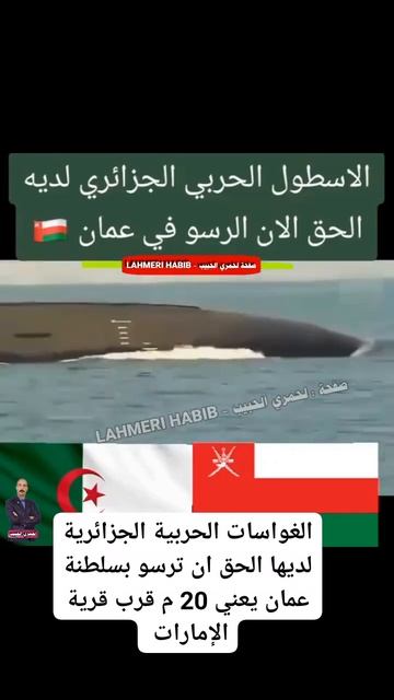 الغواصة الجزائرية ترصو بصلطنة عمان