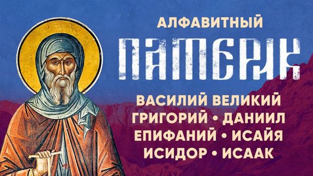 Алфавитный Патерик.ч.2