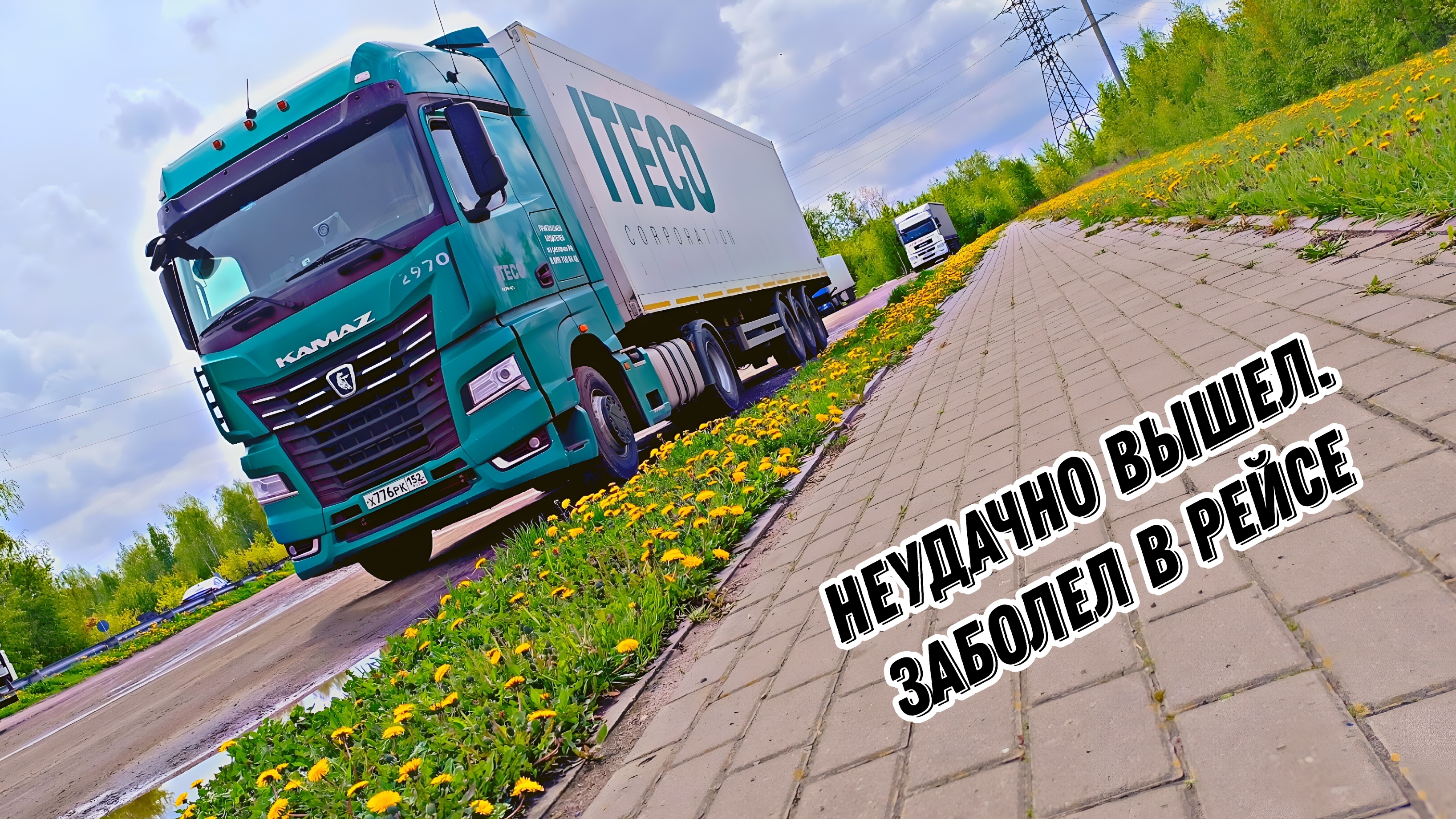 Неудачно вышел на работу / заболел в рейсе / Дальнобой в Итеко