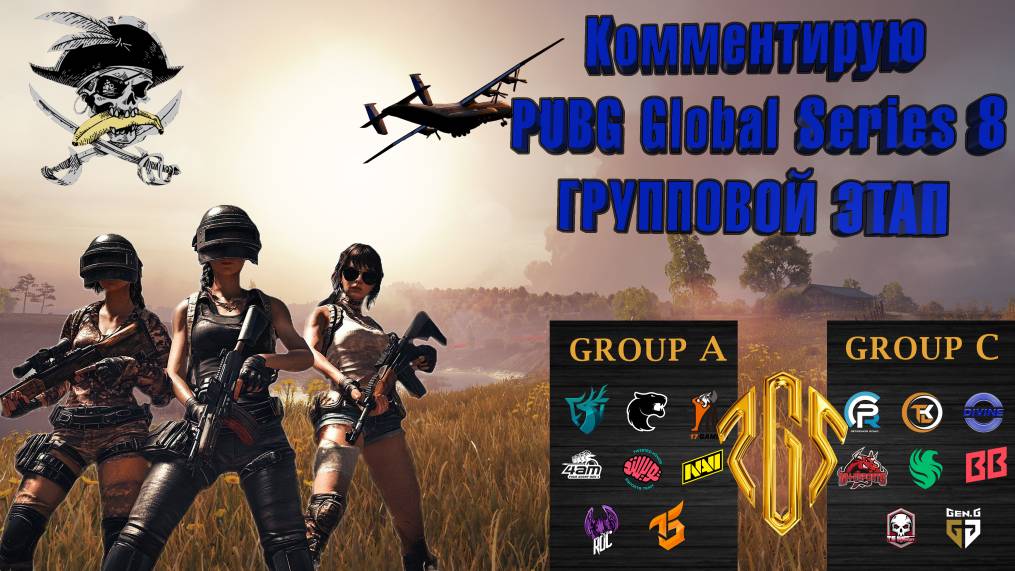 СМОТРИМ PGS 8 ● ГРУППОВОЙ ЭТАП ● ДЕНЬ 3 ● ГРУППЫ A+C