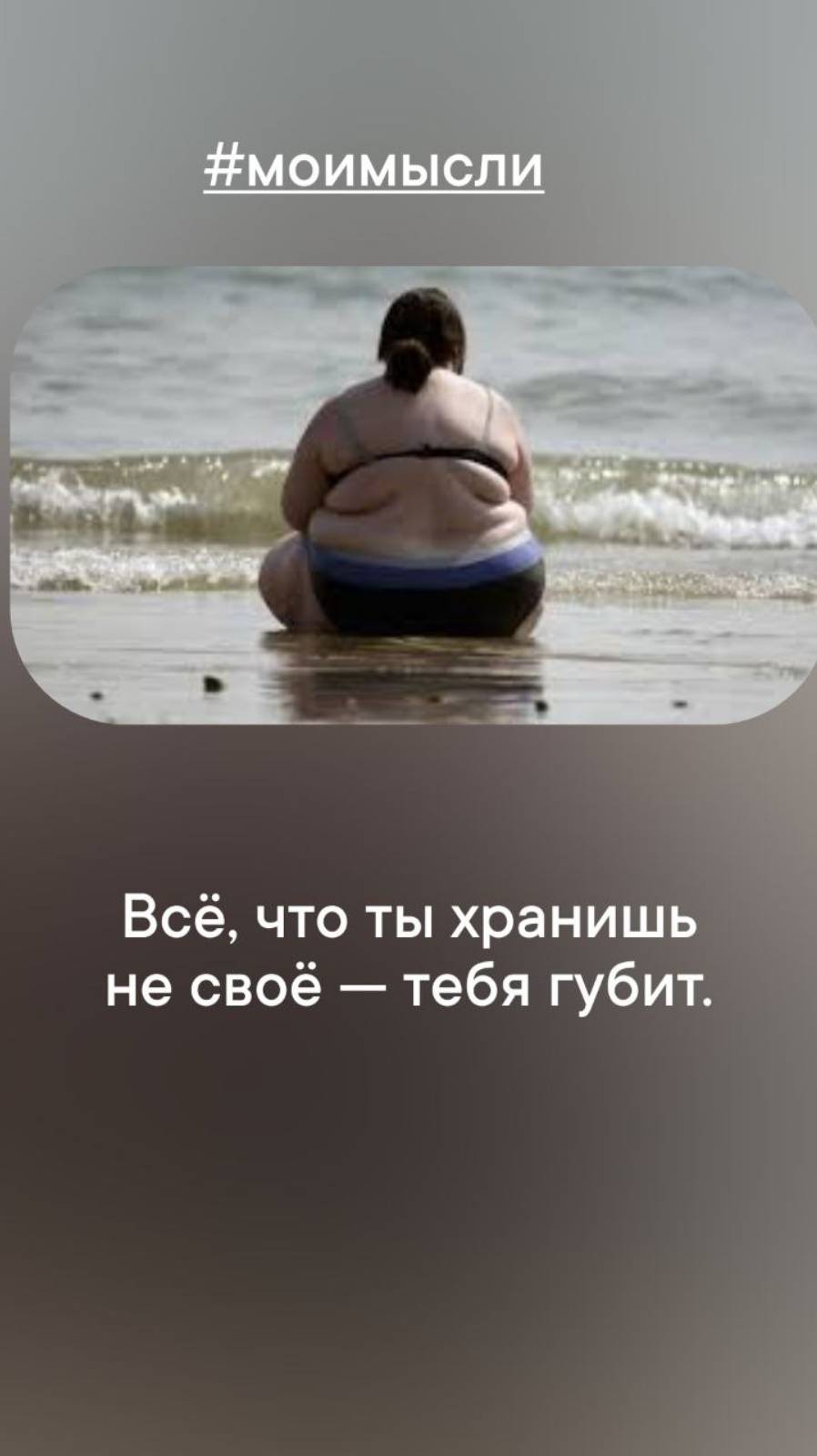 Все что ты хранишь не свое- тебя погубит.