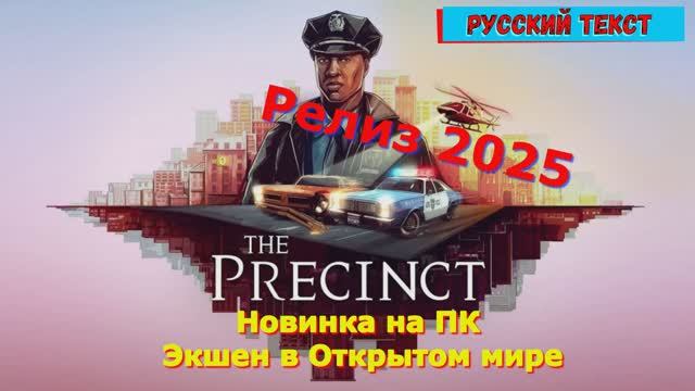 The Precinct - Новинки игр 2025 Геймплей Релиза Показ и Прохождение на ПК
