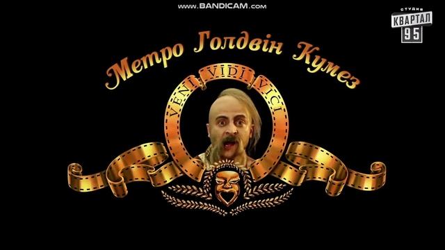Заставка "Метро Голдвин Кумез"