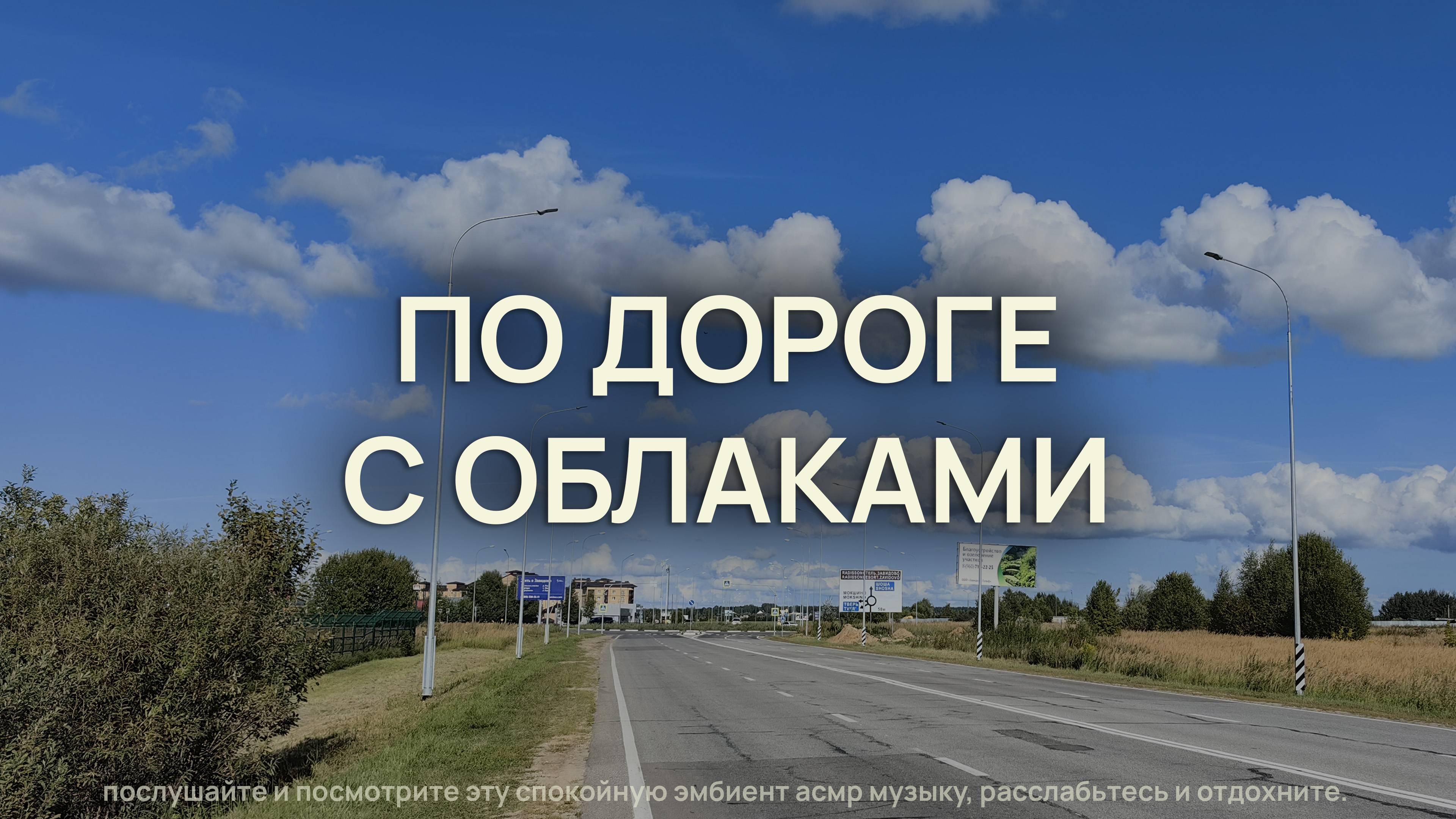 По дороге с облаками: релакс, дорога, звуки природы, асмр, эмбиент, электросамокат,
