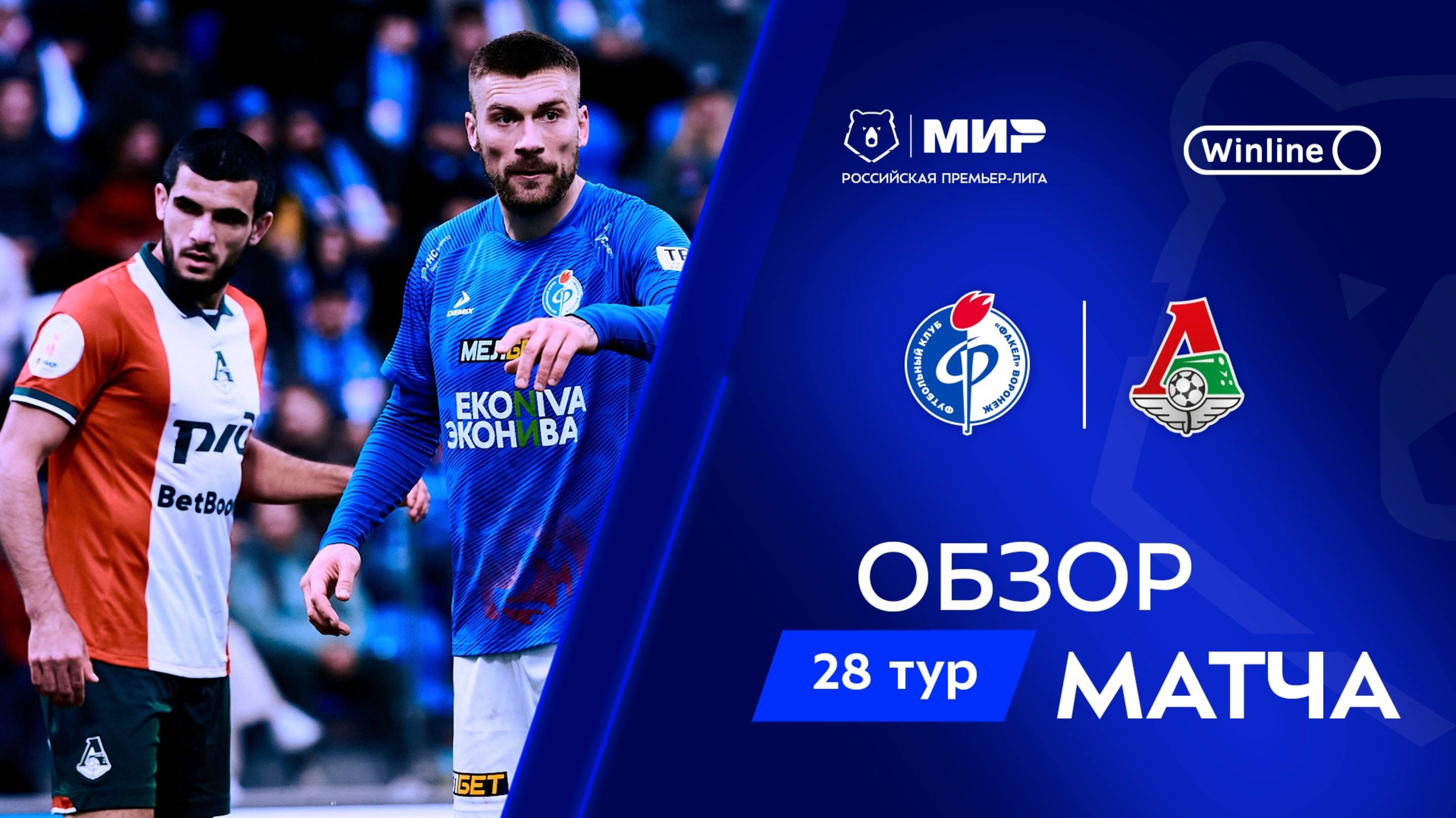 Обзор матча «Факел» – «Локомотив» | Мир РПЛ 2024/25