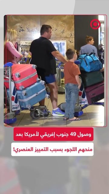 أمريكا تمنح اللجوء لـ49 جنوب إفريقي مصنفين كضحايا تمييز عنصري