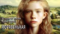 Истории из жизни. КОРЯВЕНЬКАЯ.  Аудио рассказы Жизненные истории