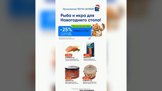 Промокод на скидку в Ленту Онлайн, действует в приложе