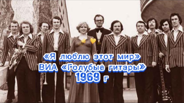 «Я люблю этот мир» - ВИА «Голубые гитары». Муз. В. Мигуля, сл. Л. Дербенёв, 1969 #песня #ссср