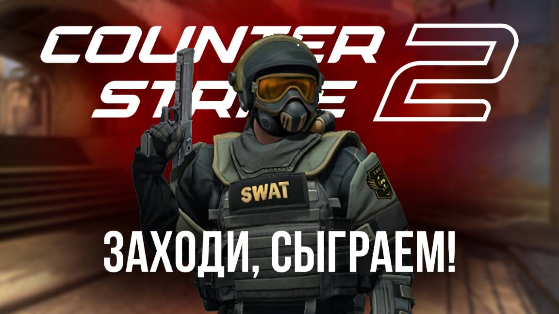 🔴 COUNTER STRIKE 2 / КС 2 СТРИМ - ЗАЛЕТАЙ, СЫГРАЕМ! #cs2 #кс2 #стрим #игры