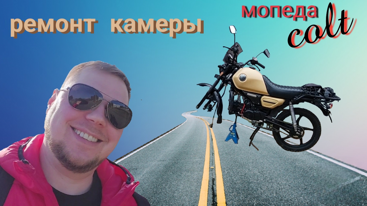 ремонт камеры мопеда colt и разговоры о вечном