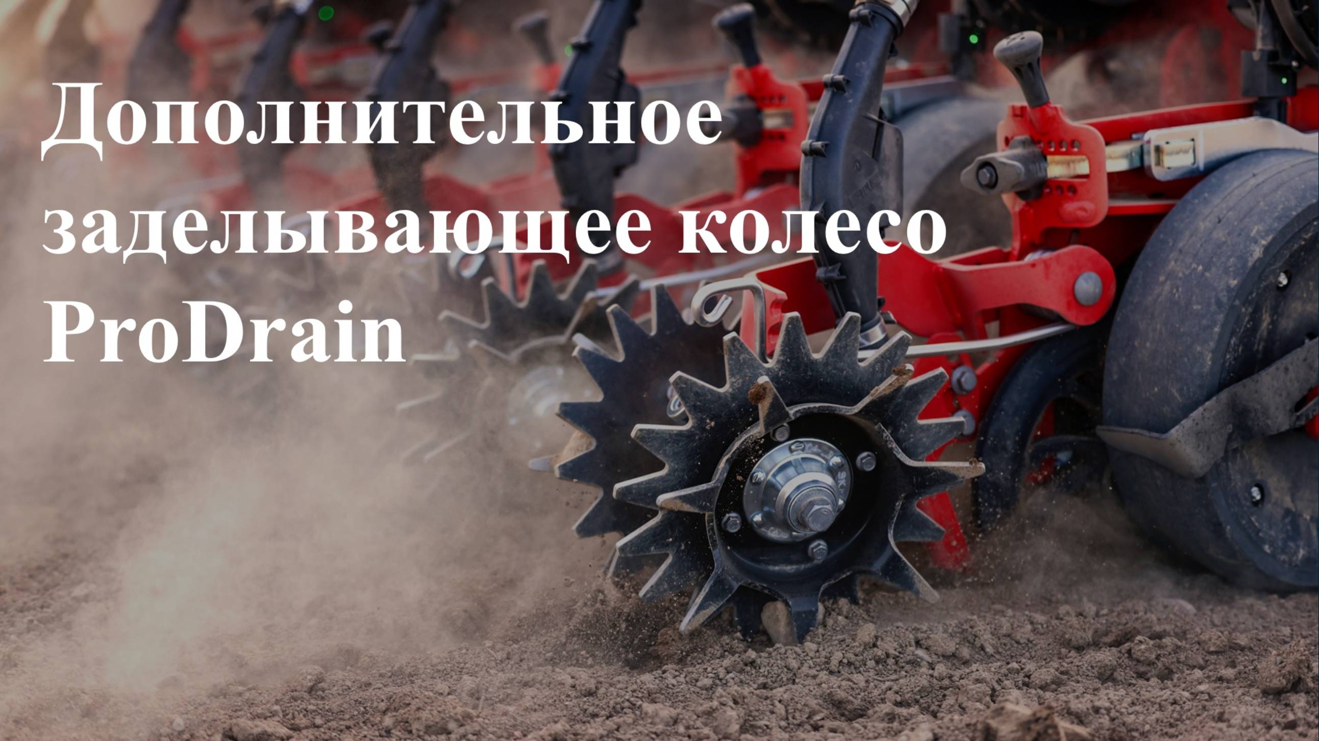 Дополнительное заделывающее колесо ProDrain