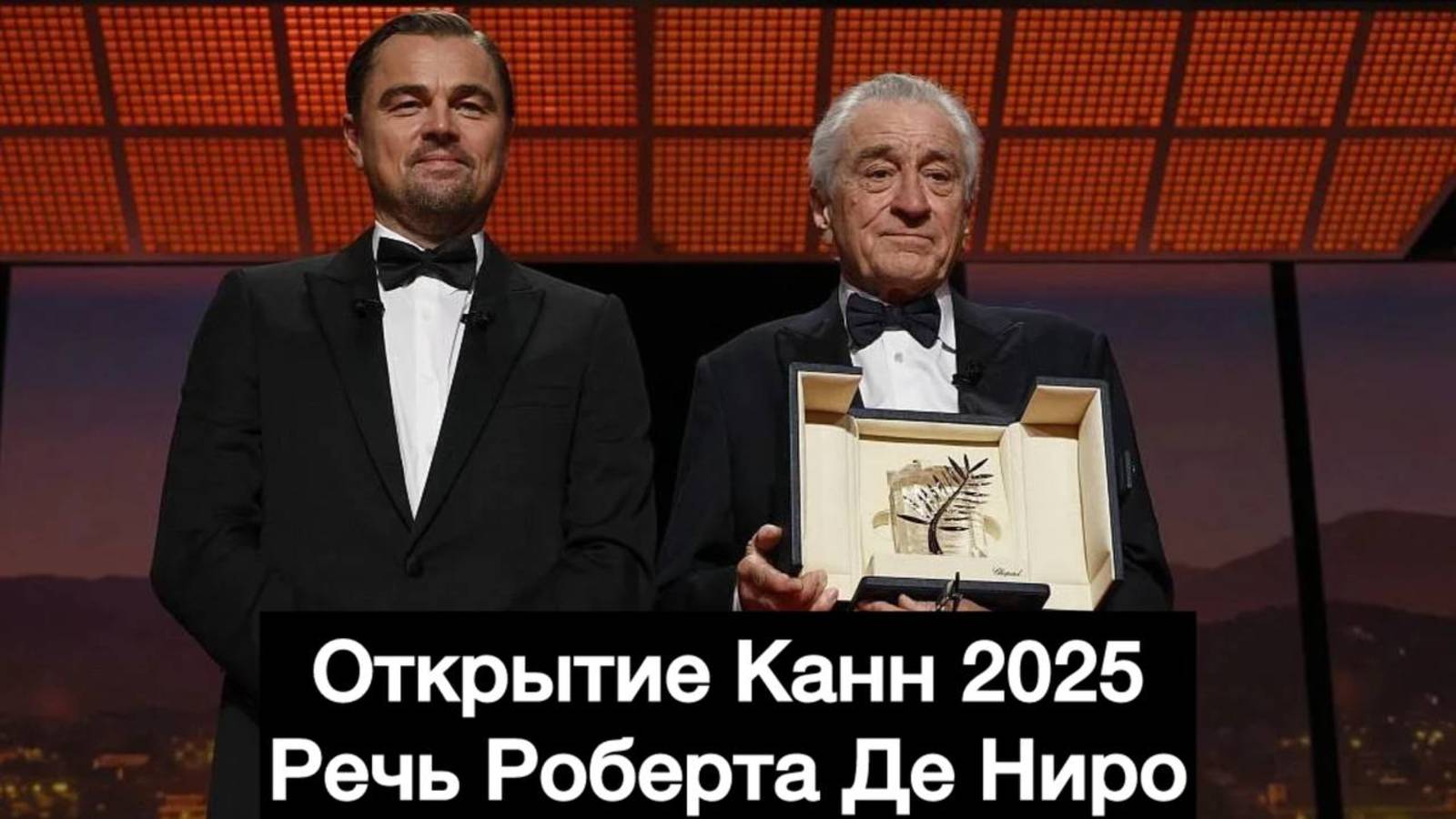 Канны 2025 | Речь Роберта Де Ниро