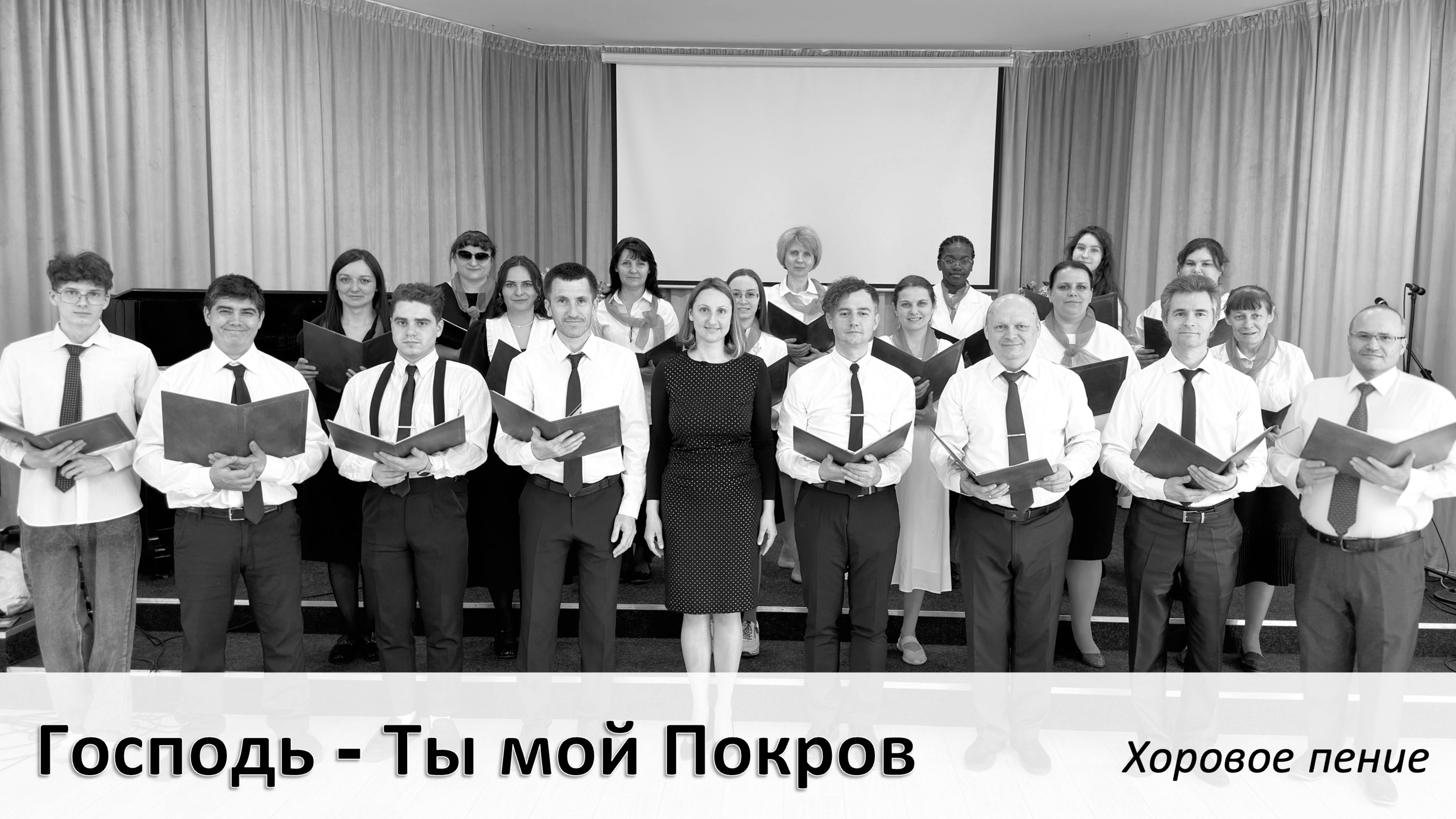 "Господь - Ты мой Покров" хоровое исполнение