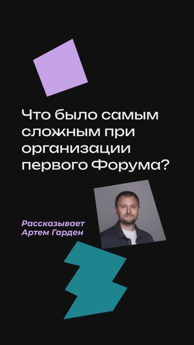 Что было самым сложным при организации первого юридического Форума?